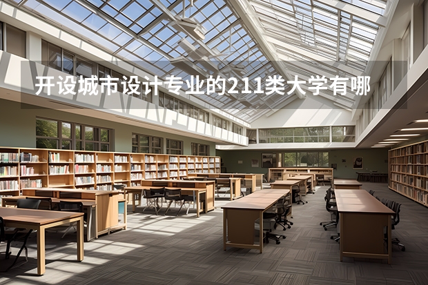 开设城市设计专业的211类大学有哪些