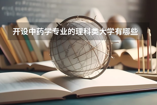 开设中药学专业的理科类大学有哪些