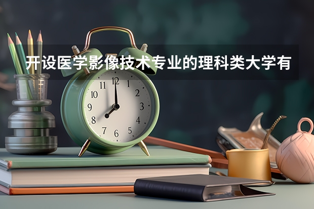 开设医学影像技术专业的理科类大学有哪些