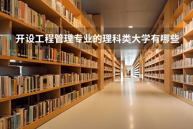 开设工程管理专业的理科类大学有哪些