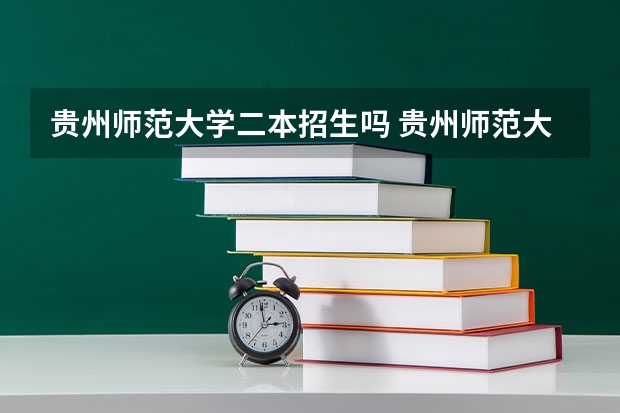 贵州师范大学二本招生吗 贵州师范大学是一本还是二本