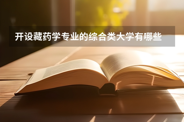 开设藏药学专业的综合类大学有哪些