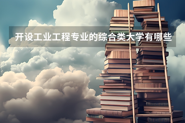 开设工业工程专业的综合类大学有哪些