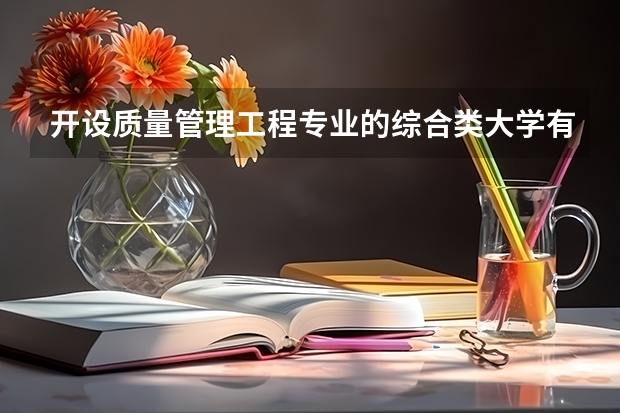 开设质量管理工程专业的综合类大学有哪些