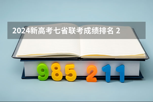 2024新高考七省联考成绩排名 2023高考分数排名