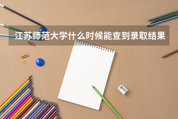 江苏师范大学什么时候能查到录取结果