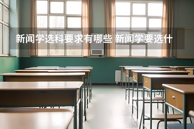 新闻学选科要求有哪些 新闻学要选什么科目