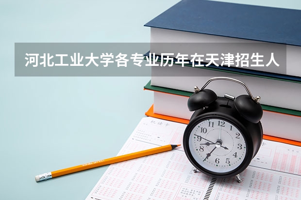 河北工业大学各专业历年在天津招生人数一览