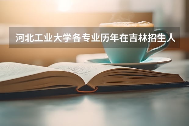 河北工业大学各专业历年在吉林招生人数一览