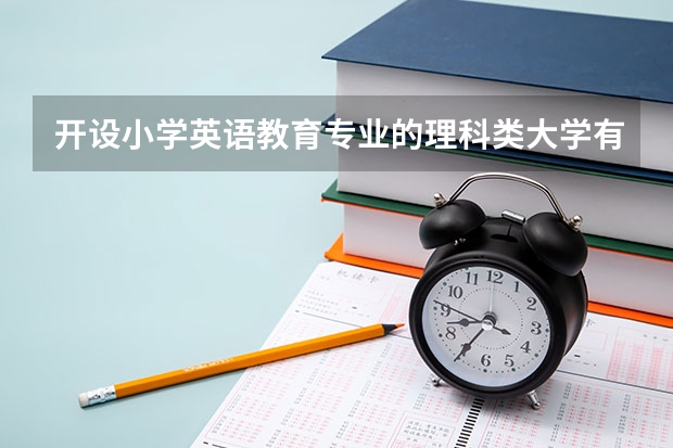 开设小学英语教育专业的理科类大学有哪些