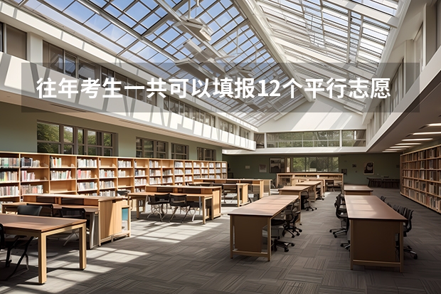 往年考生一共可以填报12个平行志愿，二本可以填报6个，三本可以填报6个，取消三本后，考生就只能填报（五年一贯制大专录取是平行志愿）