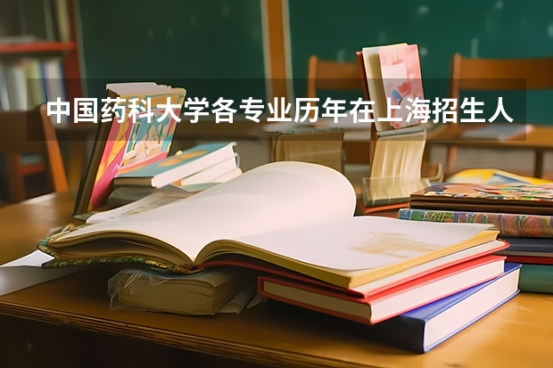 中国药科大学各专业历年在上海招生人数一览