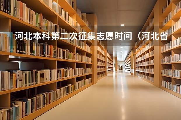 河北本科第二次征集志愿时间（河北省2023年高考报志愿时间）