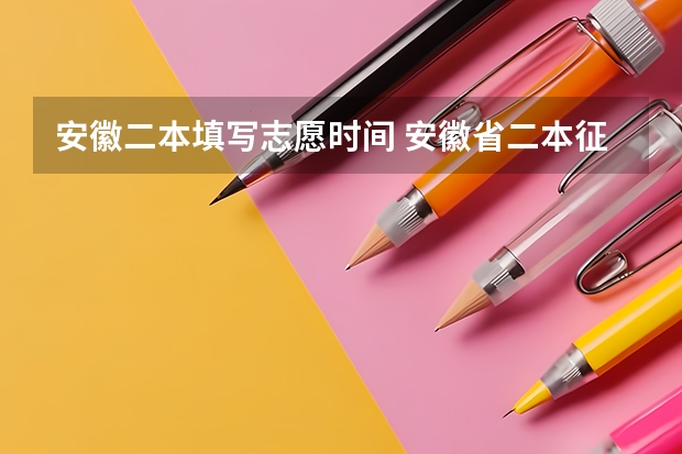 安徽二本填写志愿时间 安徽省二本征集志愿填报时间