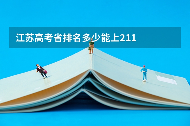 江苏高考省排名多少能上211