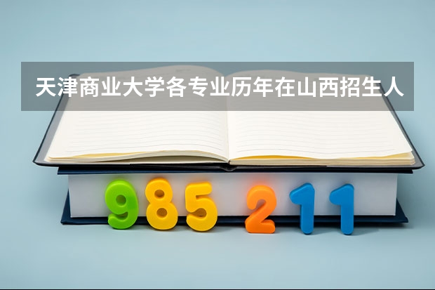 天津商业大学各专业历年在山西招生人数一览