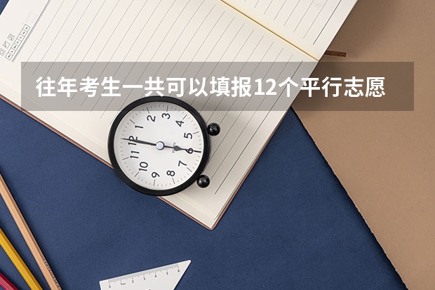 往年考生一共可以填报12个平行志愿，二本可以填报6个，三本可以填报6个，取消三本后，考生就只能填报 二本平行志愿有几个？