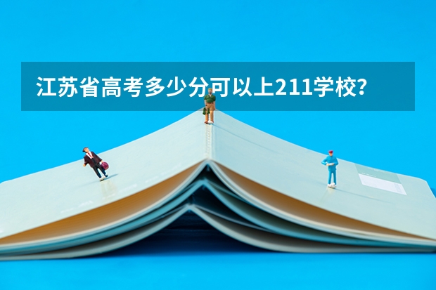 江苏省高考多少分可以上211学校？