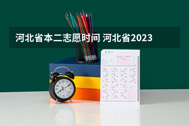 河北省本二志愿时间 河北省2023年高考报志愿时间