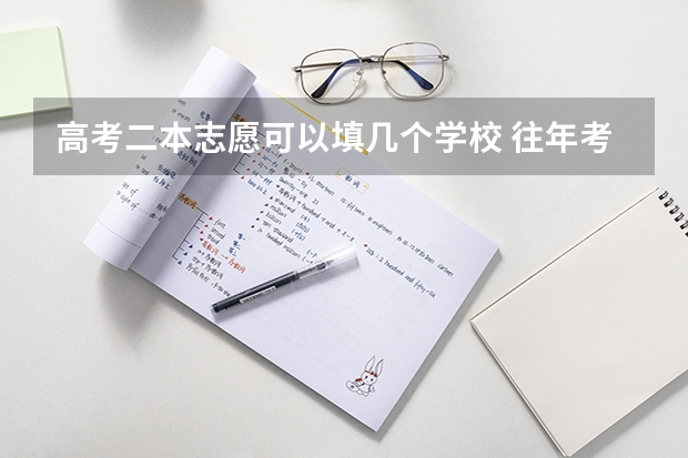 高考二本志愿可以填几个学校 往年考生一共可以填报12个平行志愿，二本可以填报6个，三本可以填报6个，取消三本后，考生就只能填报