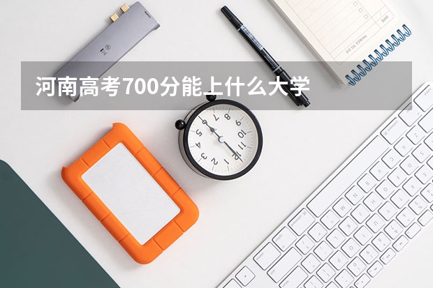 河南高考700分能上什么大学