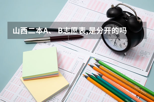 山西二本a、 b志愿表,是分开的吗？