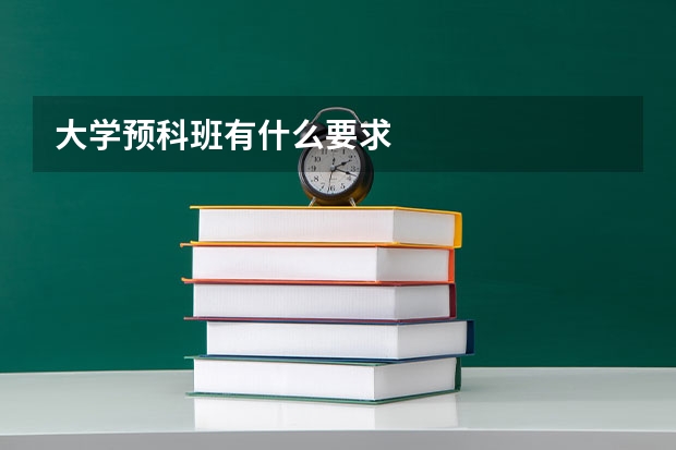 大学预科班有什么要求